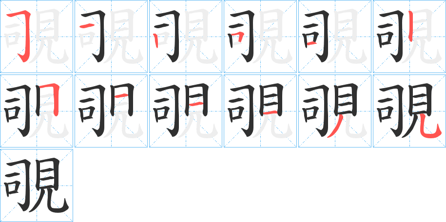《覗》的笔顺分步演示（一笔一画写字）