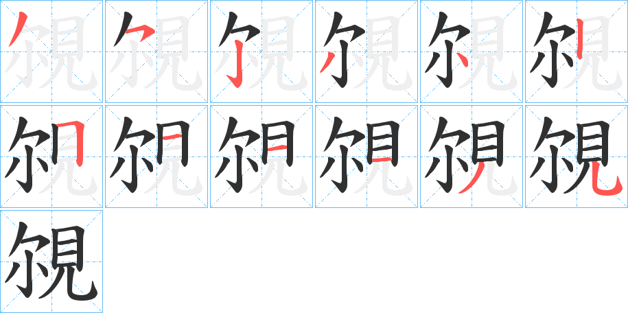 《覙》的笔顺分步演示（一笔一画写字）