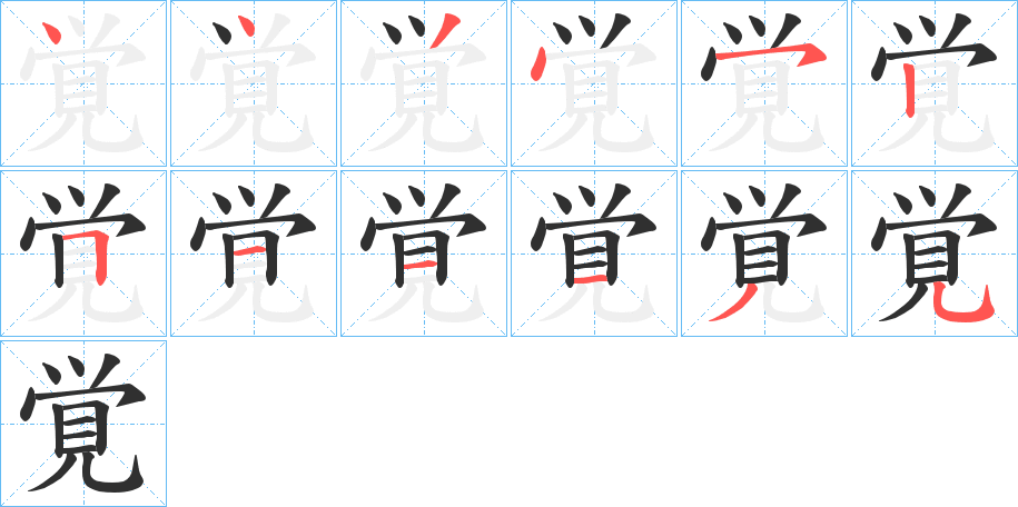 《覚》的笔顺分步演示（一笔一画写字）