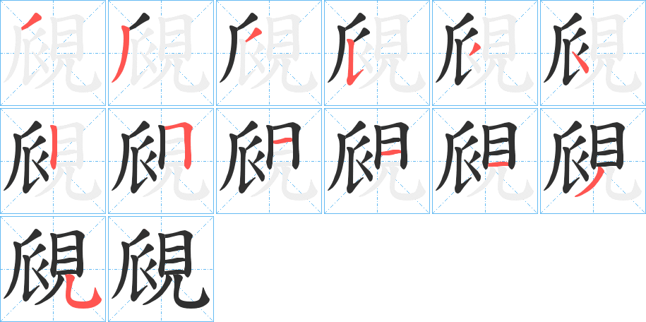 《覛》的笔顺分步演示（一笔一画写字）