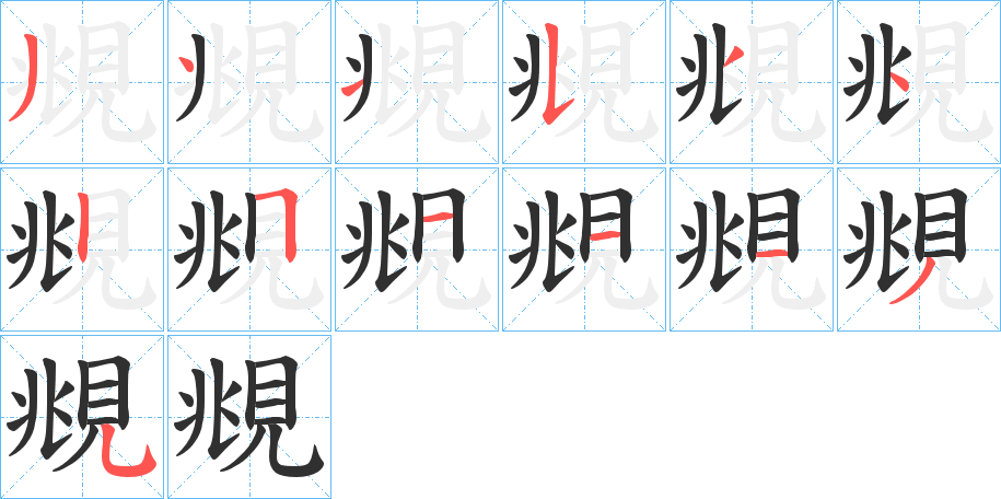 《覜》的笔顺分步演示（一笔一画写字）