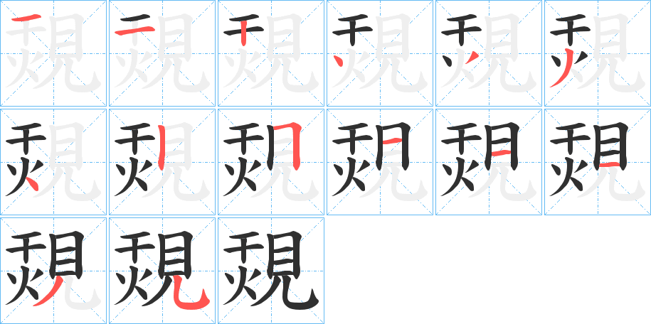 《覝》的笔顺分步演示（一笔一画写字）