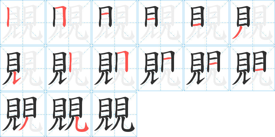 《覞》的笔顺分步演示（一笔一画写字）