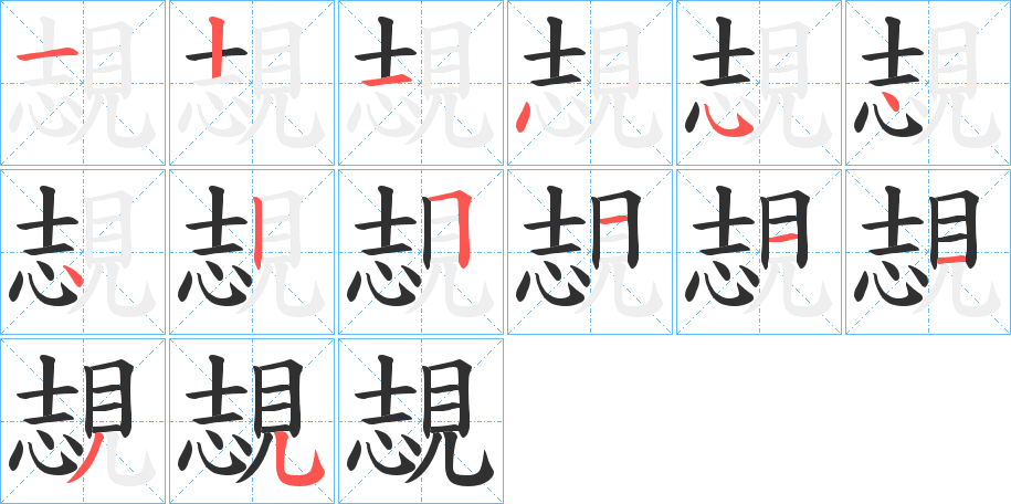 《覟》的笔顺分步演示（一笔一画写字）