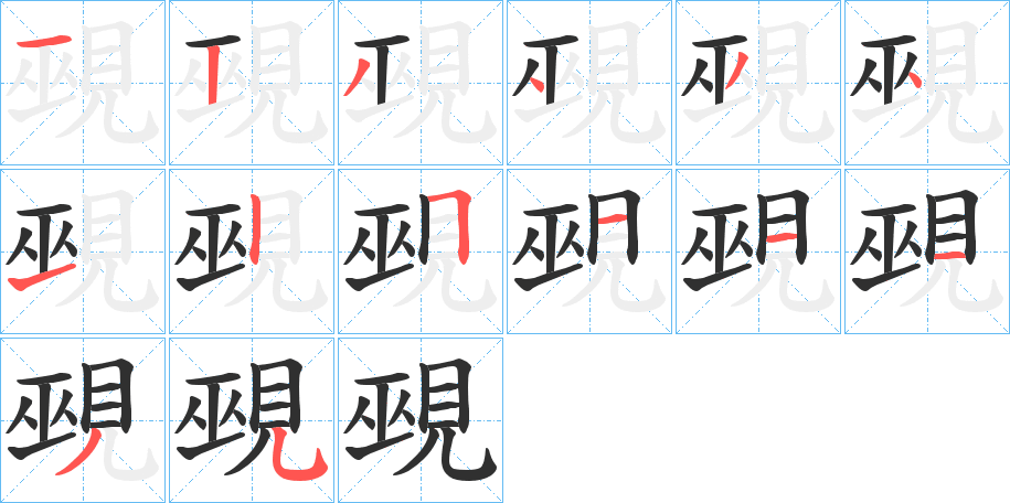 《覡》的笔顺分步演示（一笔一画写字）