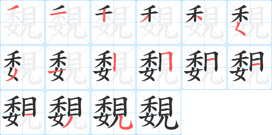 《覣》的笔顺分步演示（一笔一画写字）