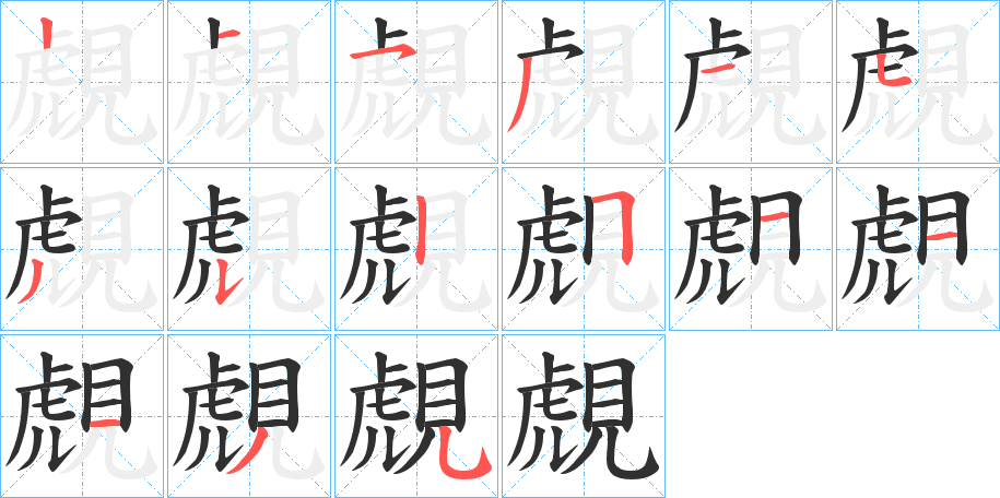 《覤》的笔顺分步演示（一笔一画写字）