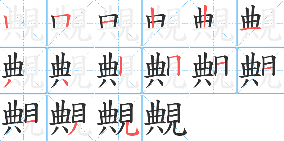 《覥》的笔顺分步演示（一笔一画写字）