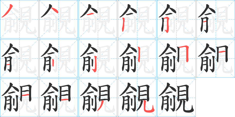 《覦》的笔顺分步演示（一笔一画写字）