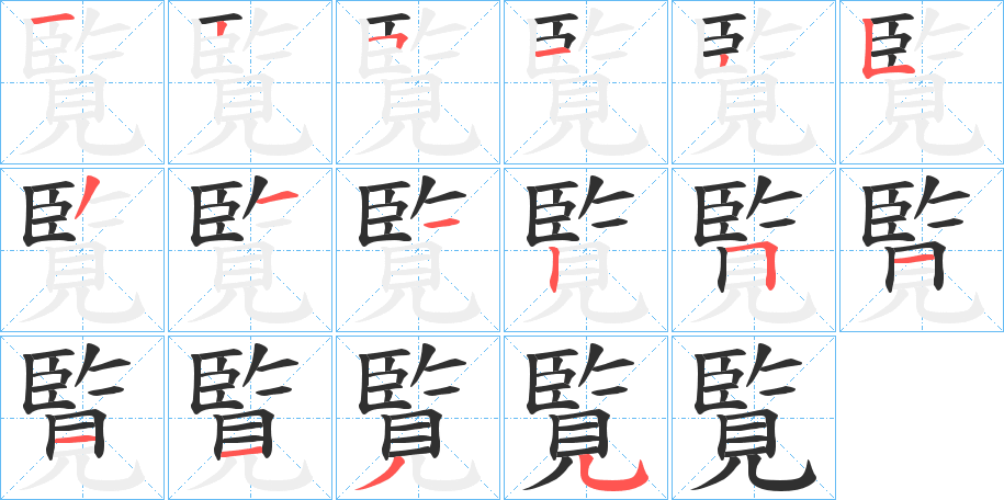 《覧》的笔顺分步演示（一笔一画写字）