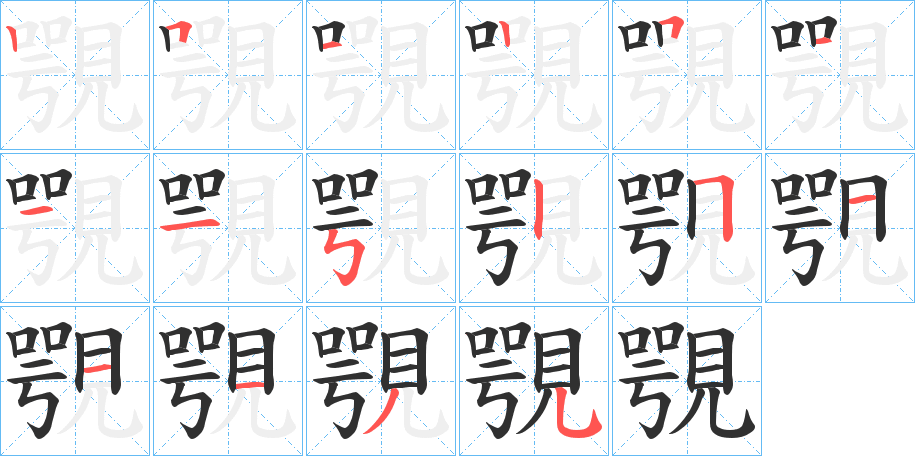 《覨》的笔顺分步演示（一笔一画写字）