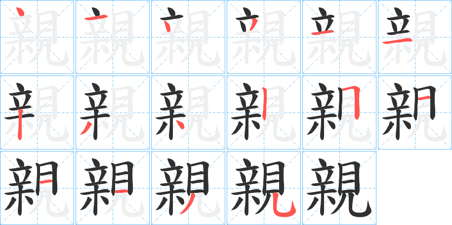 《親》的笔顺分步演示（一笔一画写字）