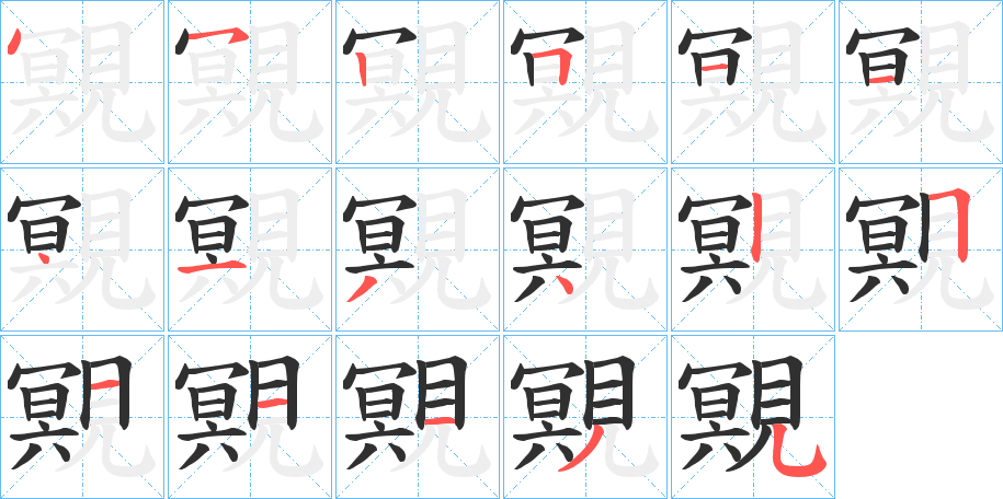 《覭》的笔顺分步演示（一笔一画写字）