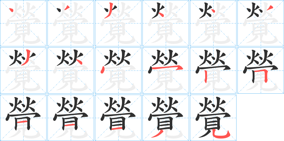 《覮》的笔顺分步演示（一笔一画写字）