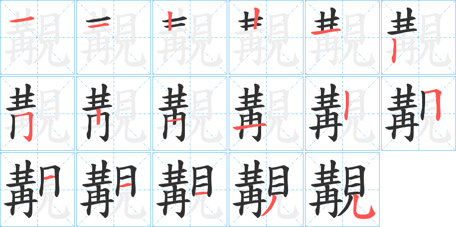 《覯》的笔顺分步演示（一笔一画写字）