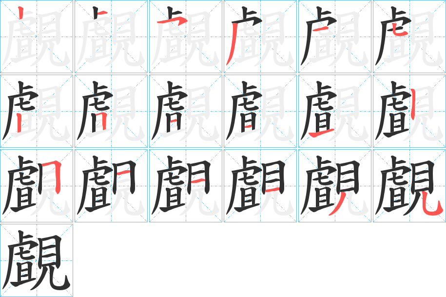 《覰》的笔顺分步演示（一笔一画写字）