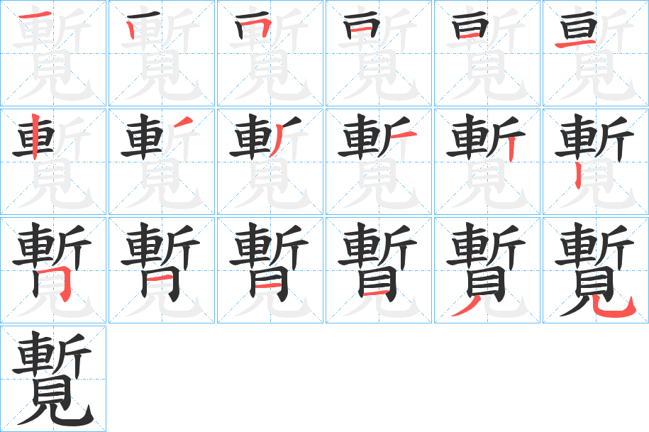 《覱》的笔顺分步演示（一笔一画写字）