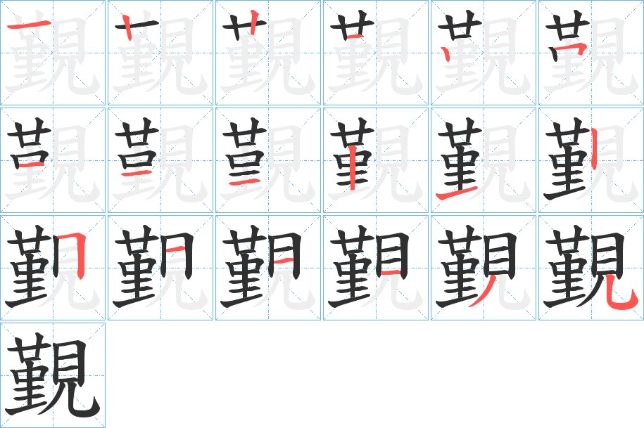 《覲》的笔顺分步演示（一笔一画写字）