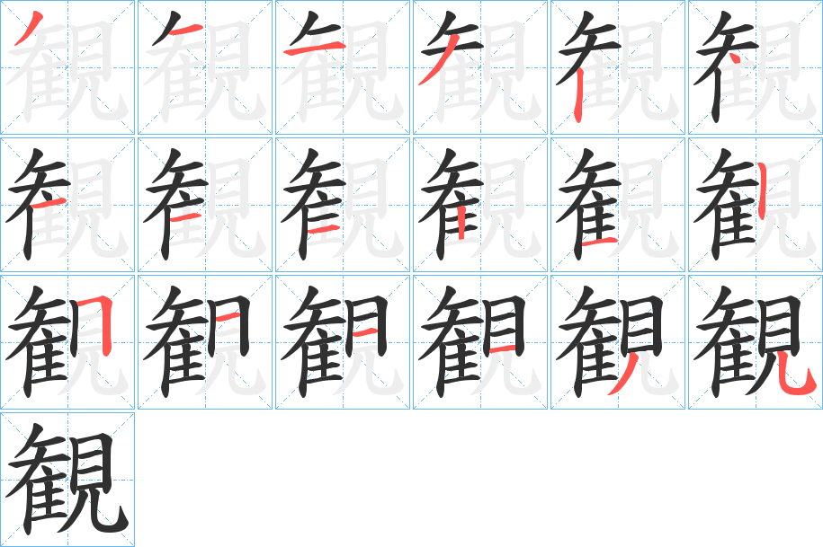 《観》的笔顺分步演示（一笔一画写字）