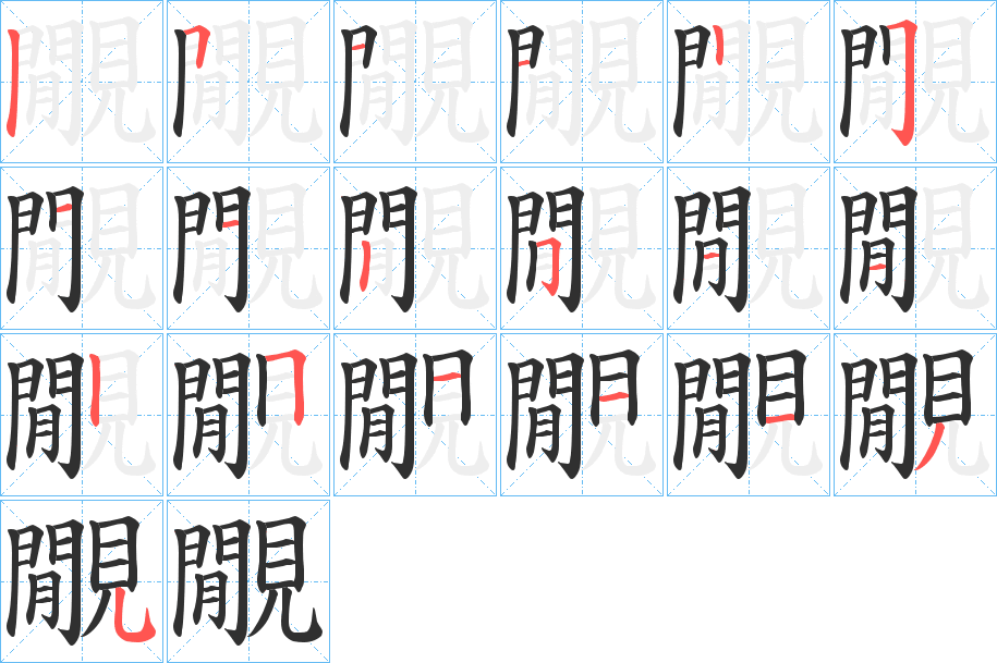 《覵》的笔顺分步演示（一笔一画写字）
