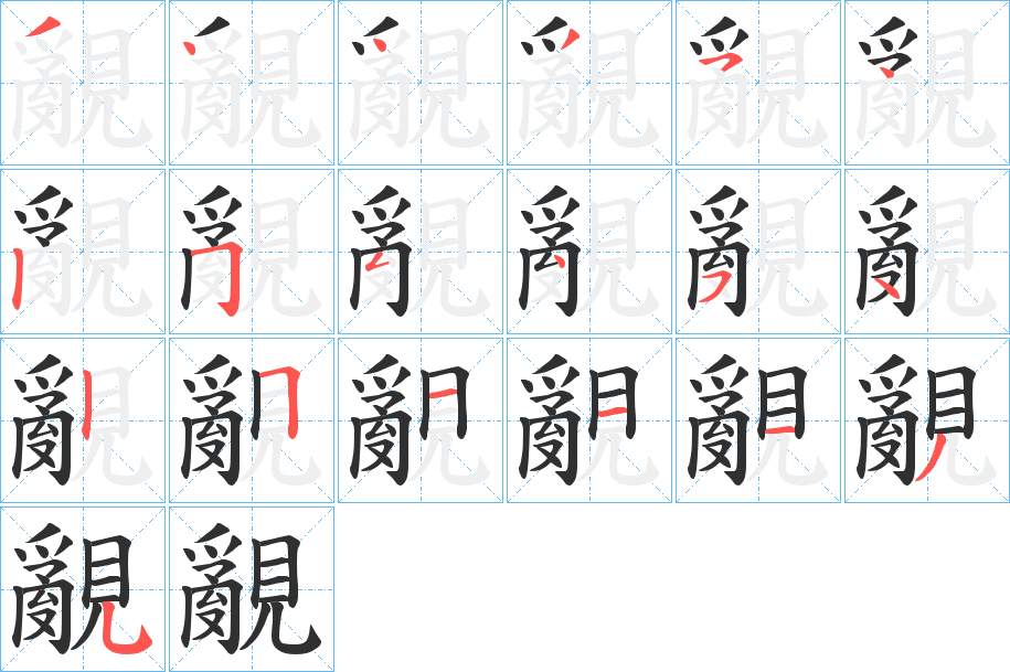 《覶》的笔顺分步演示（一笔一画写字）