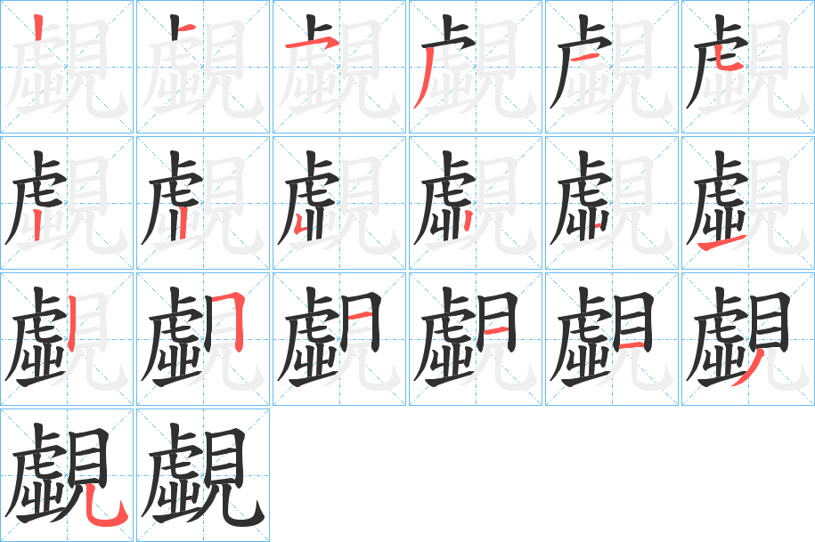 《覷》的笔顺分步演示（一笔一画写字）