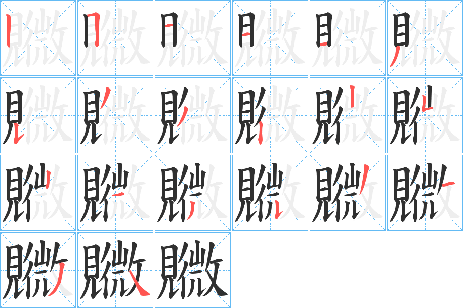 《覹》的笔顺分步演示（一笔一画写字）