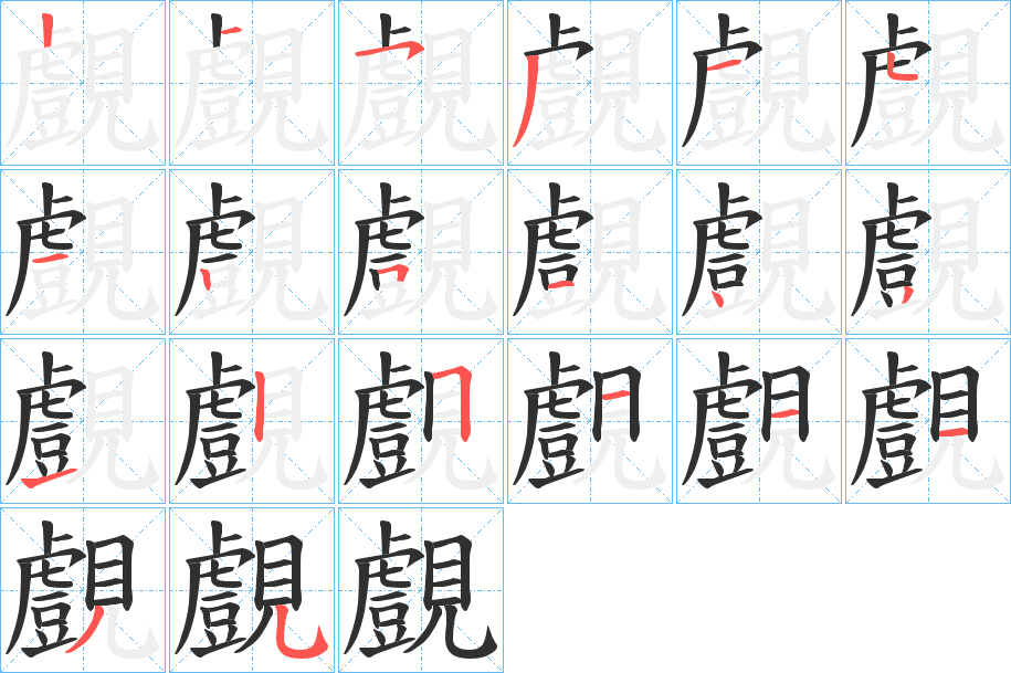 《覻》的笔顺分步演示（一笔一画写字）