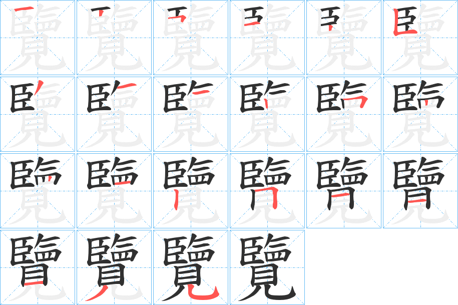 《覽》的笔顺分步演示（一笔一画写字）