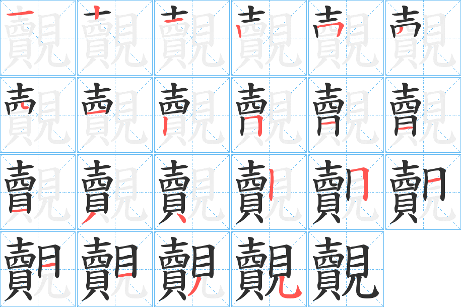 《覿》的笔顺分步演示（一笔一画写字）