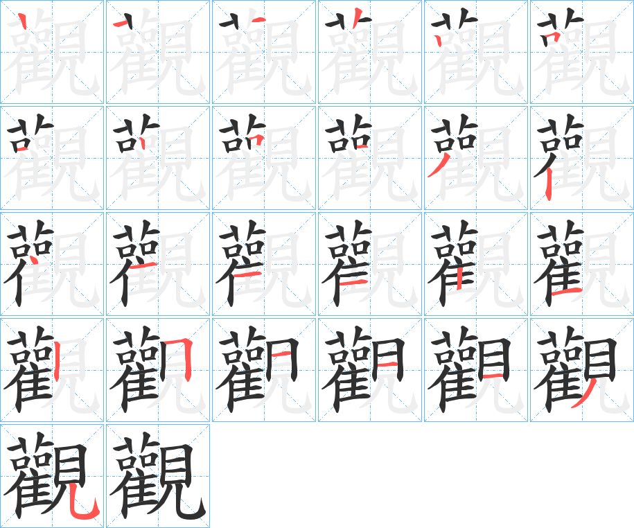 《觀》的笔顺分步演示（一笔一画写字）