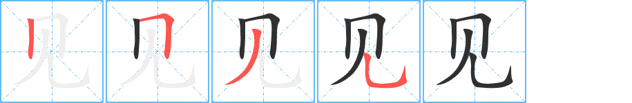 《见》的笔顺分步演示（一笔一画写字）