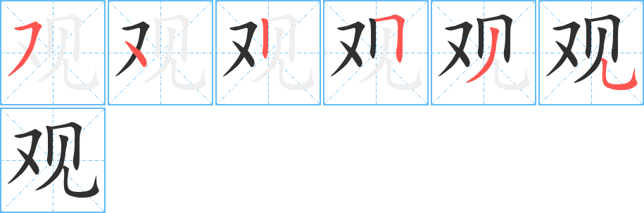 《观》的笔顺分步演示（一笔一画写字）