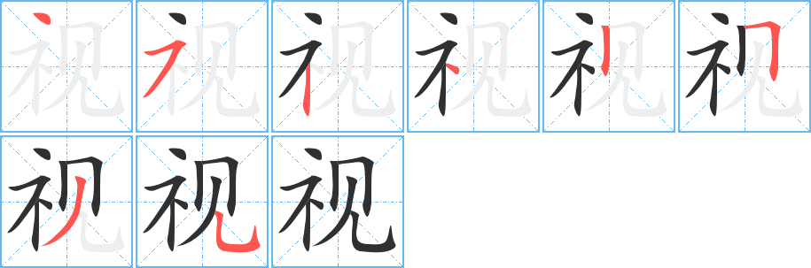 《视》的笔顺分步演示（一笔一画写字）