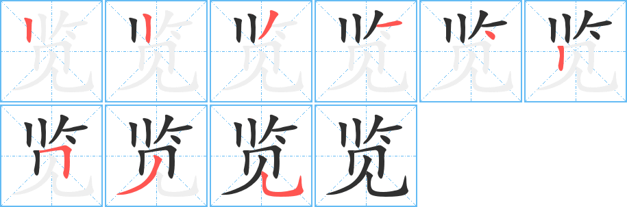 《览》的笔顺分步演示（一笔一画写字）