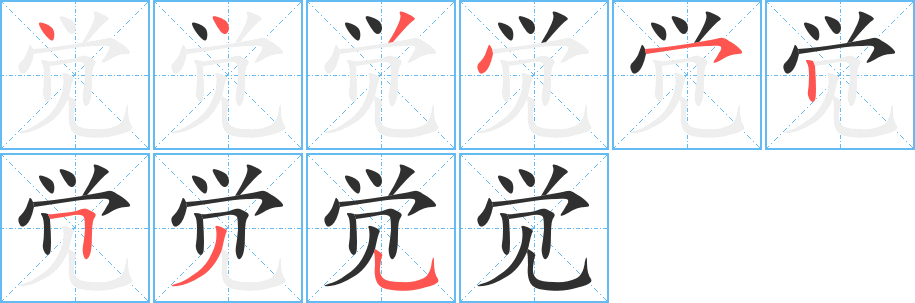 《觉》的笔顺分步演示（一笔一画写字）