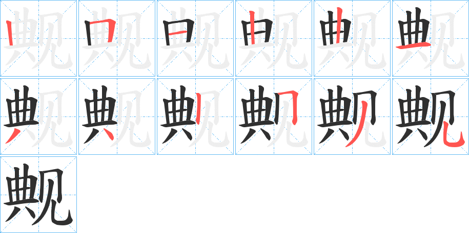 《觍》的笔顺分步演示（一笔一画写字）