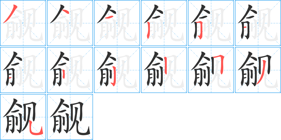 《觎》的笔顺分步演示（一笔一画写字）
