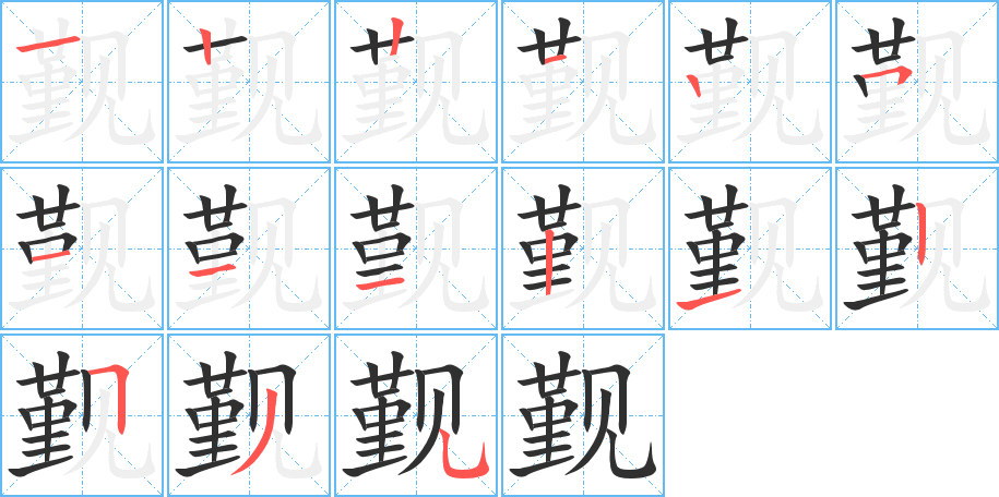 《觐》的笔顺分步演示（一笔一画写字）