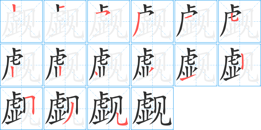 《觑》的笔顺分步演示（一笔一画写字）