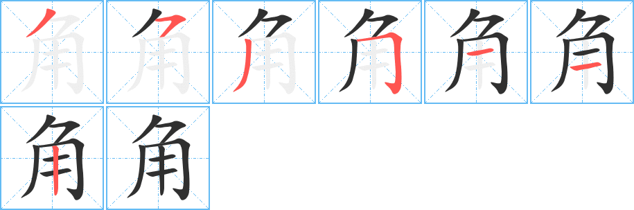 《角》的笔顺分步演示（一笔一画写字）