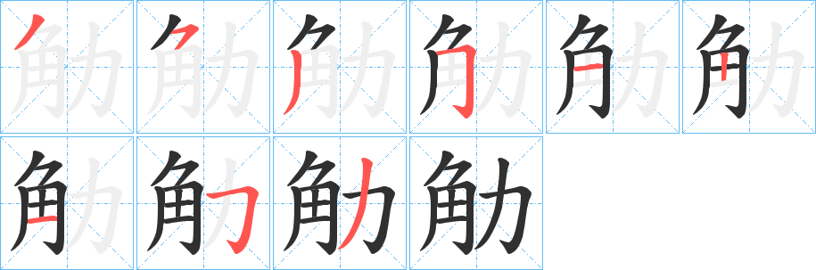 《觔》的笔顺分步演示（一笔一画写字）
