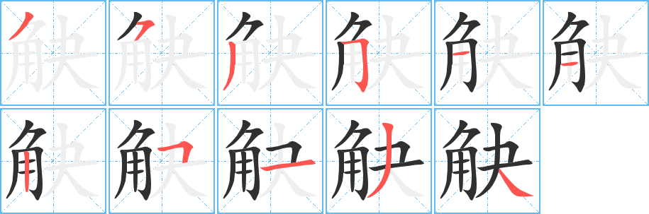 《觖》的笔顺分步演示（一笔一画写字）