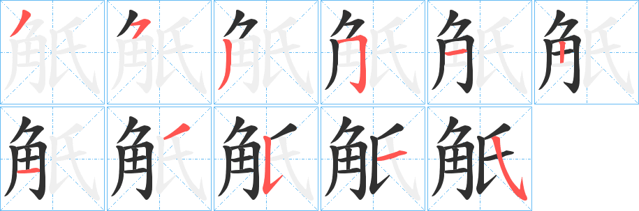 《觗》的笔顺分步演示（一笔一画写字）