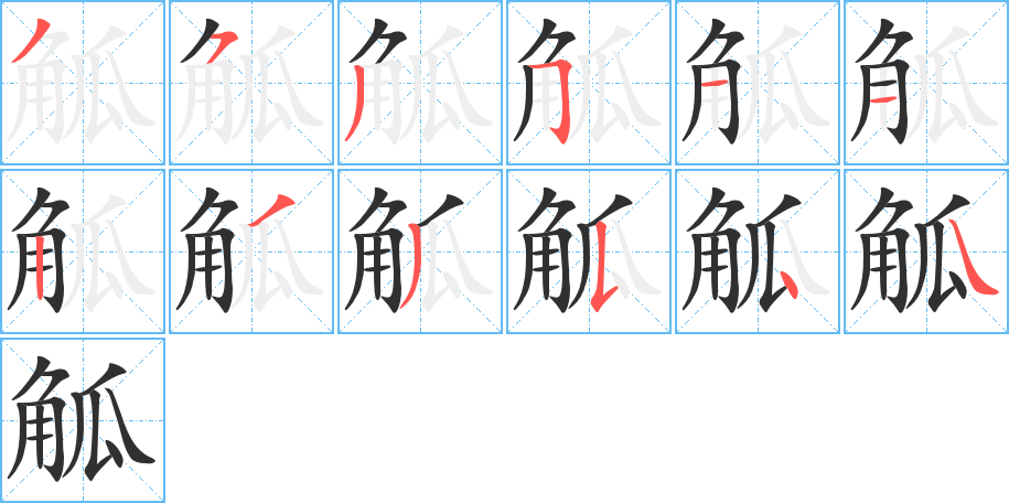 《觚》的笔顺分步演示（一笔一画写字）