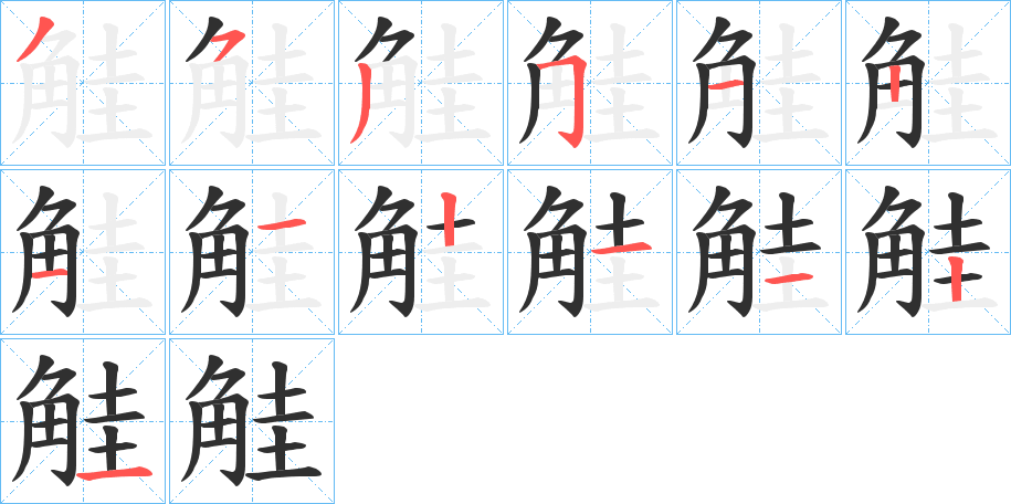《觟》的笔顺分步演示（一笔一画写字）