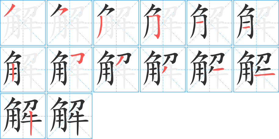 《解》的笔顺分步演示（一笔一画写字）