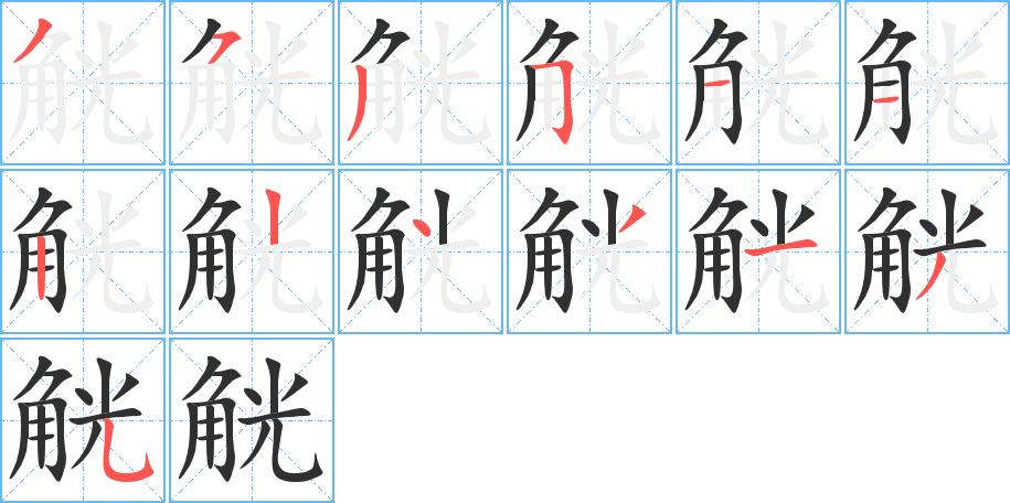 《觥》的笔顺分步演示（一笔一画写字）