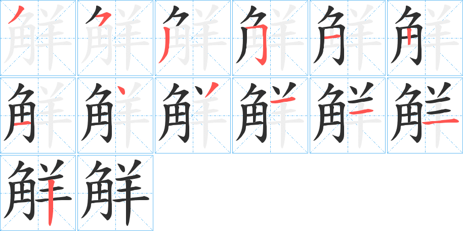 《觧》的笔顺分步演示（一笔一画写字）