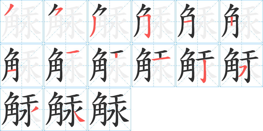《觨》的笔顺分步演示（一笔一画写字）